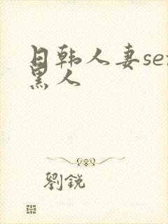 日韩人妻sex黑人