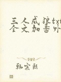 三人成狼txt全文加番外