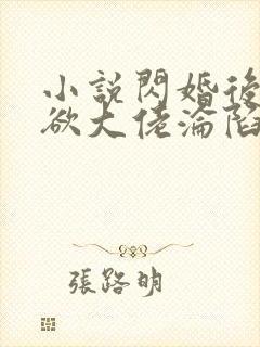 小说闪婚后,禁欲大佬沦陷了全文阅读