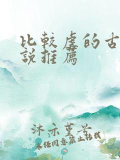 比较虐的古言小说推荐