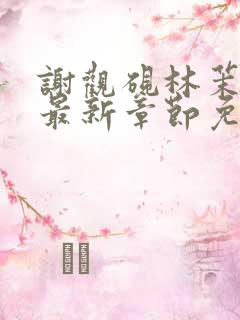 谢观砚林茉小说最新章节免费阅读全文