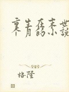 重生在末世前三个月的小说