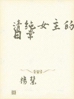 清纯女主的被 日常