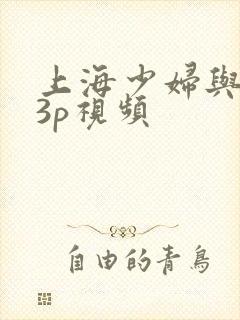 上海少妇与黑人3p视频