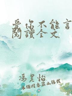 爱你不能言免费阅读全文