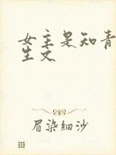 女主是知青的重生文