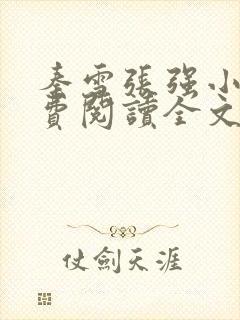 秦雪张强小说免费阅读全文