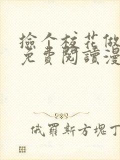 捡个校花做老婆免费阅读漫画