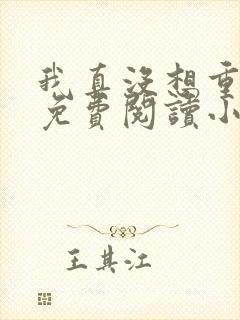 我真没想重生啊免费阅读小说