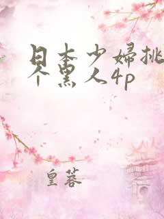 日本少妇挑战三个黑人4p