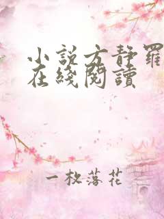 小说方静罗泽楷在线阅读