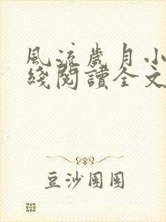 风流岁月小说在线阅读全文无弹窗