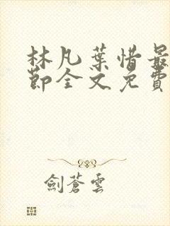 林凡叶惜最新章节全文免费阅读