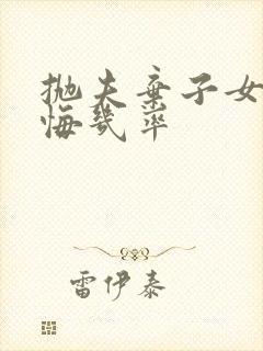 抛夫弃子女人后悔几率