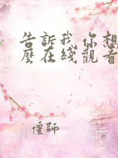 告诉我你想要什么在线观看完整免费全集高清