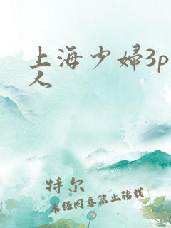 上海少妇3p黑人