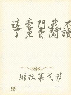 这豪门,我不嫁了免费阅读全文