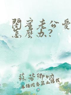 闺蜜老公爱上我怎么办?