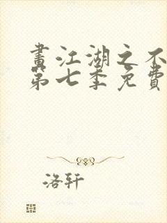 画江湖之不良人第七季免费