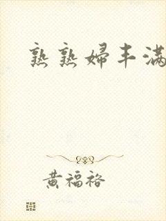 熟熟妇丰满人妻