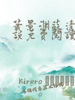 萧景渊苏清沅小说免费阅读最新章节