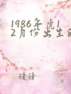 1986年虎12月份出生的人命运