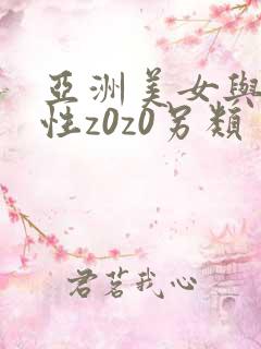 亚洲美女与黑人性z0z0另类