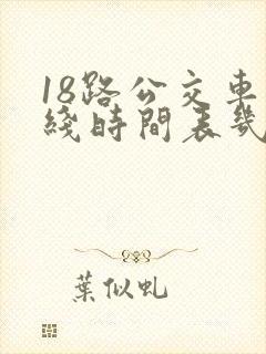 18路公交车路线时间表几点发车