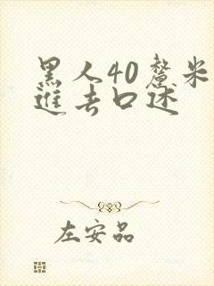 黑人40厘米全进去口述