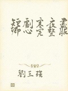 短剧寒夜尽处是卿心完整版