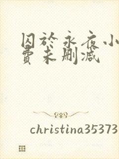 囚于永夜小说免费未删减