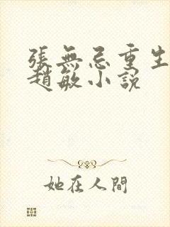 张无忌重生独宠赵敏小说