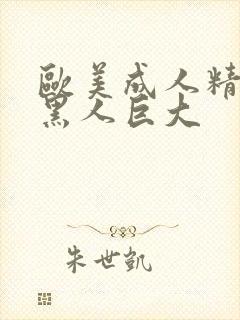 欧美成人精品夫黑人巨大