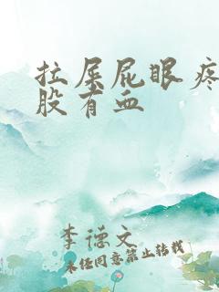 拉屎屁眼疼擦屁股有血