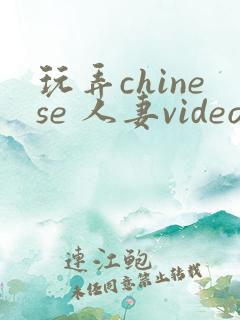 玩弄chinese 人妻videos