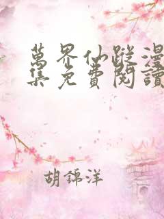 万界仙踪漫画全集免费阅读