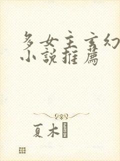 多女主玄幻完结小说推荐