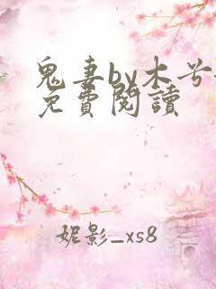 鬼妻by木兮娘免费阅读