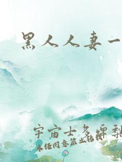 黑人人妻一区二