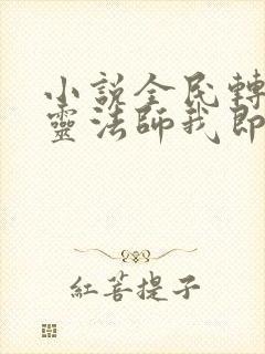 小说全民转职死灵法师我即是天灾林默语全集