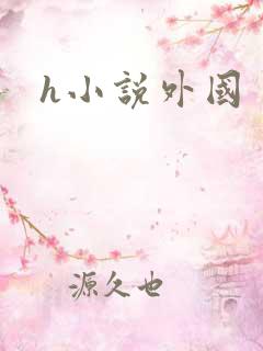 h小说外国