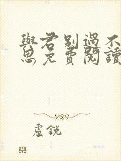 与君别过不再相思免费阅读