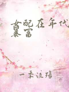 女配在年代文里暴富