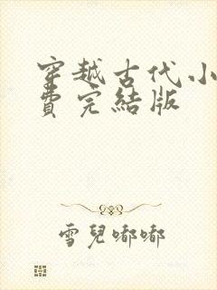 穿越古代小说免费完结版