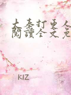 大奉打更人在线阅读全文免费笔趣阁