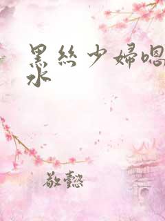 黑丝少妇嗯啊喷水