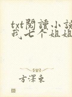 txt阅读小说我七个姐姐绝世无双