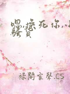 嗯,操死你,小骚货