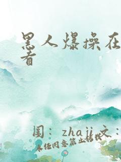 黑人爆操在线观看