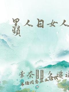 黑人日女人的视频